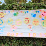 運動会　１０月１５日（水）
